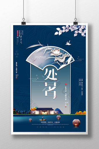 极简蓝色大气处暑中国风传统节气海报图片