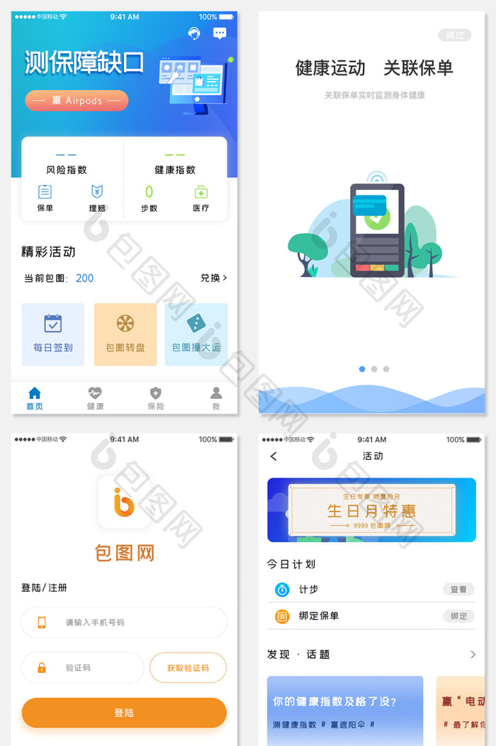 蓝色健康保险app全套ui移动界面-包图网