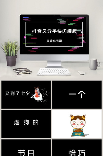 抖音风七夕分手快乐快闪PPT模板图片
