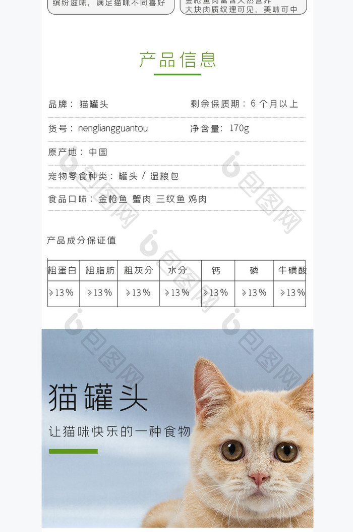 猫罐头猫零食幼猫湿粮主食电商淘宝详情页