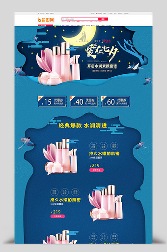 中国风情人节七夕美妆电商淘宝首页模板图片