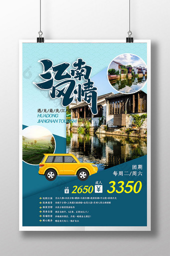 江南风情旅游宣传海报图片