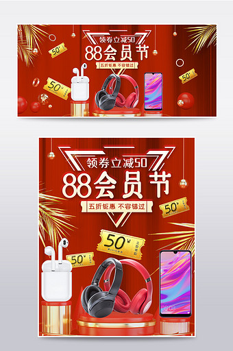 红色大气88会员节手机电脑耳机淘宝海报图片