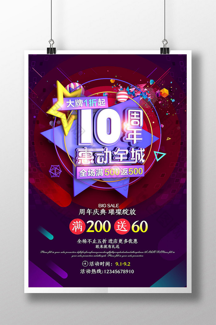店庆10周年促销宣传海报