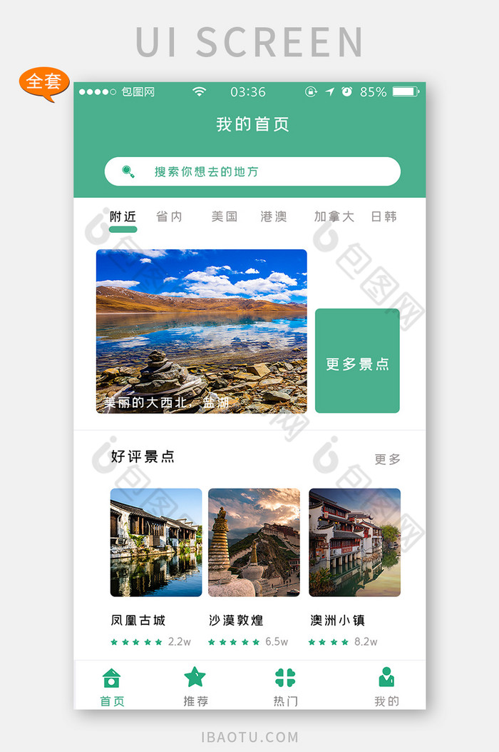 旅游app商城绿色简约扁平全套移动界面图片图片