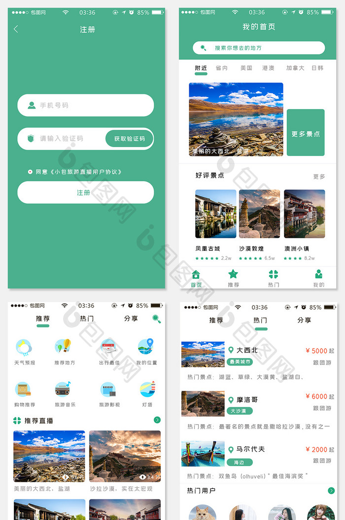 旅游app商城绿色简约扁平全套移动界面
