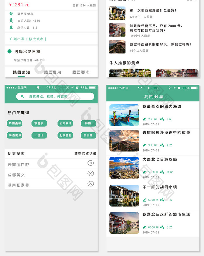 旅游app商城绿色简约扁平全套移动界面