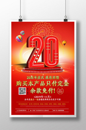 红色喜庆20周年庆典促销海报