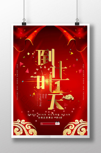 红色喜庆倒计时1天促销宣传海报图片