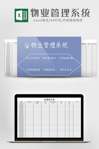简约大气物业管理系统Excel模板图片