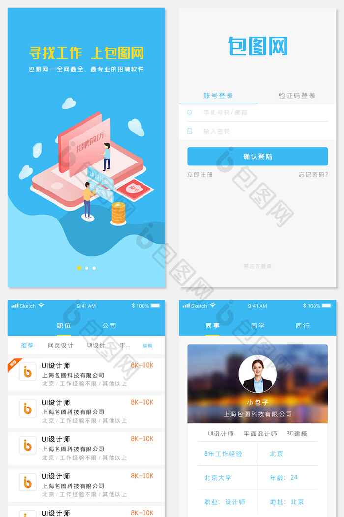 蓝色招聘工作手机app全套整套UI界面