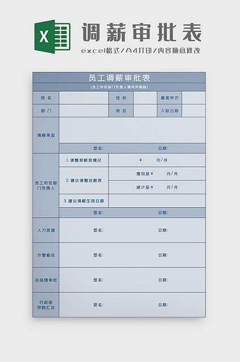 员工调薪审批表Excel模板图片