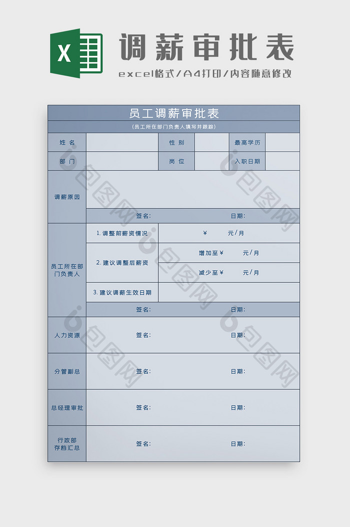 员工调薪审批表Excel模板