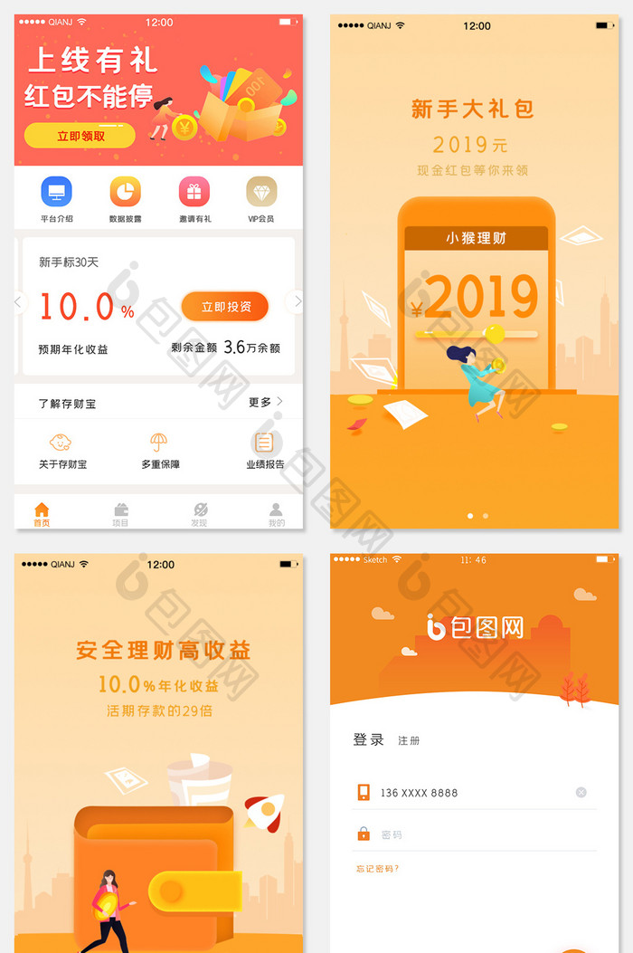橙色简约金融理财投资贷款app全套页面