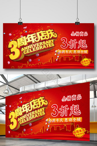 红色喜庆3周年店庆促销展板图片