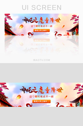 ui设计电影哪吒之魔童降世banner