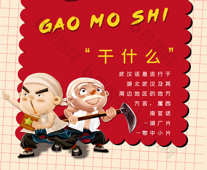 好看的武汉方言素材免费下载,本次作品主题是广告设计,使用场景是海报