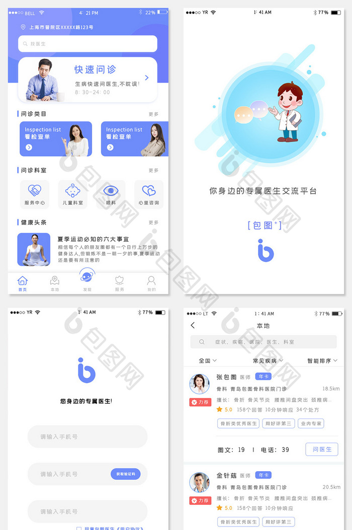 蓝色简约风格清新医疗健康app全套页面