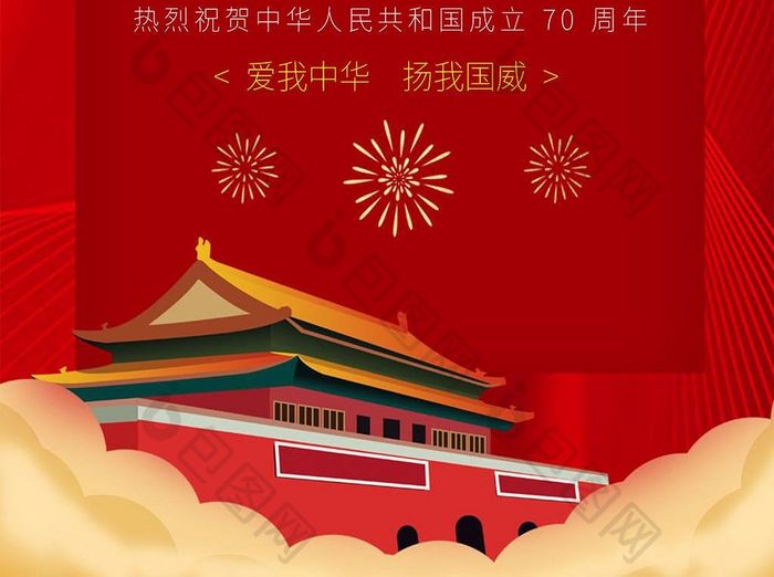 中国风建国70周年海报Word模板