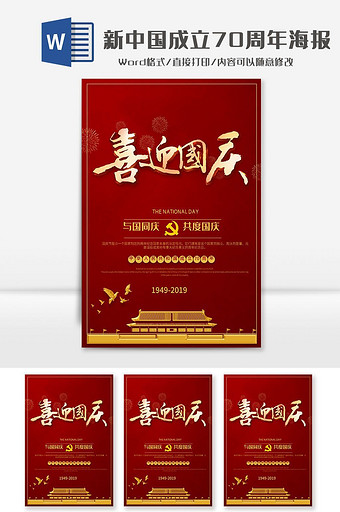 红金天安门建国70周年海报word模板图片