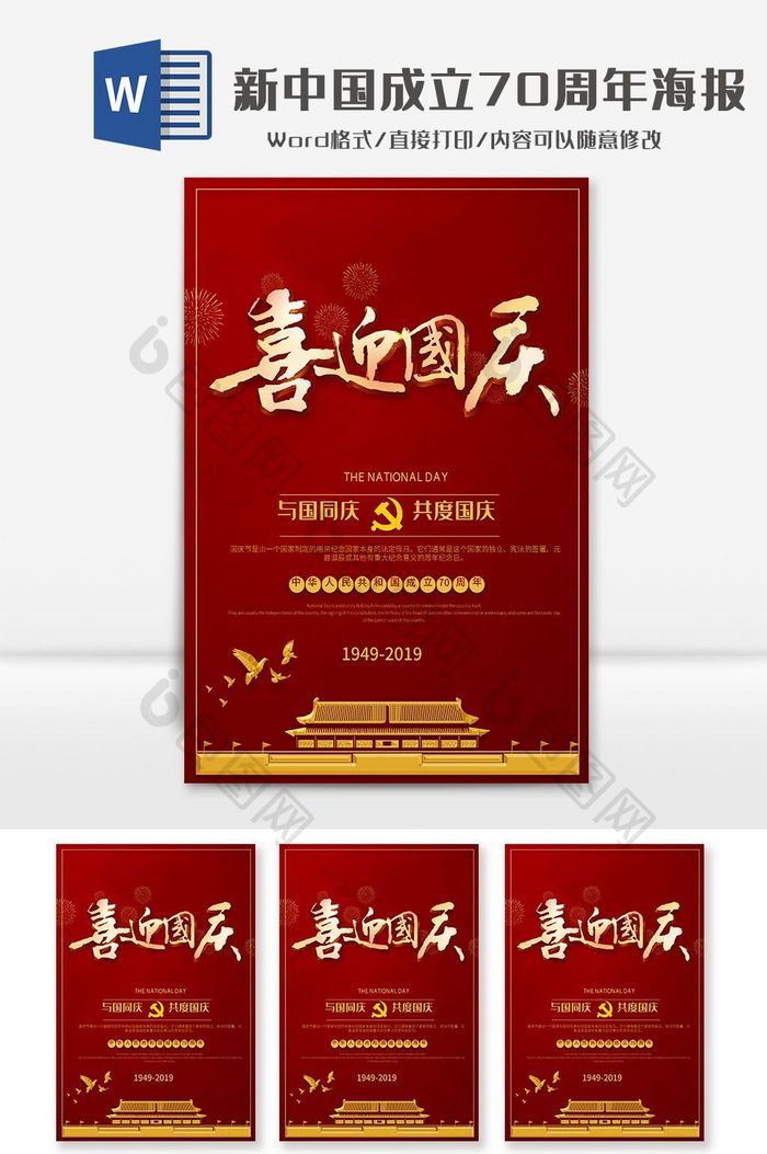 红金天安门建国70周年海报word模板