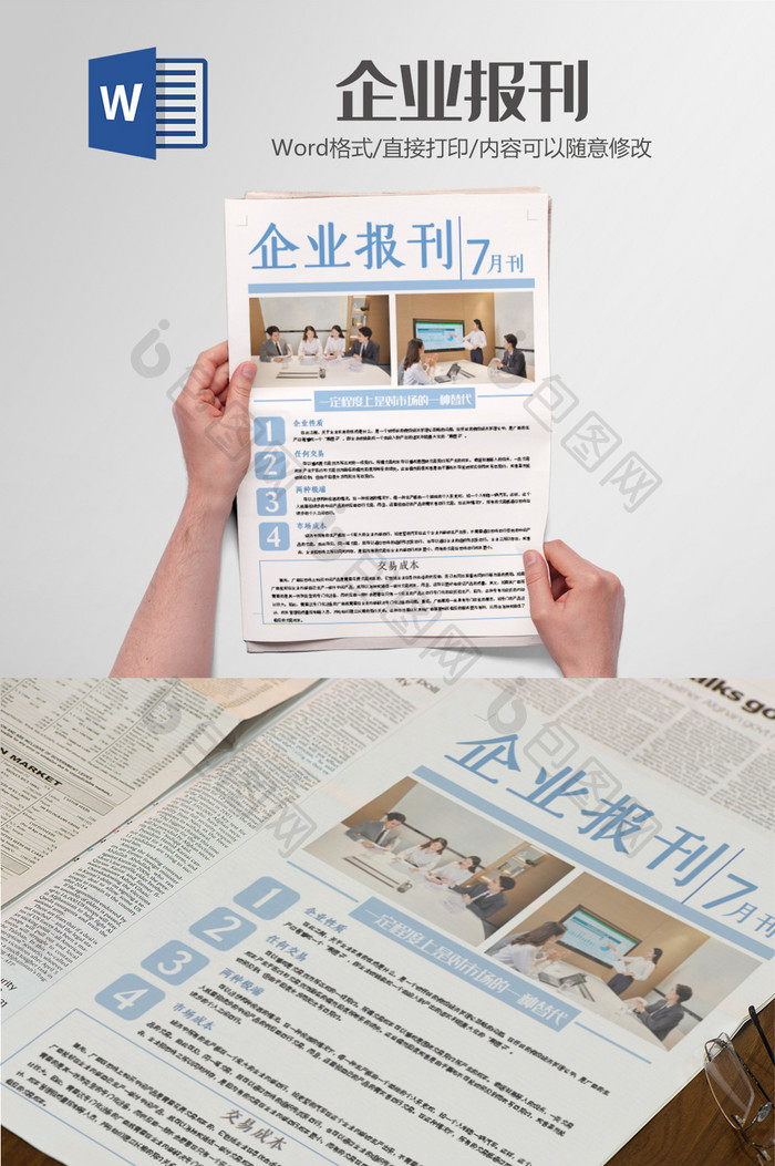 企业发展报刊Word模板