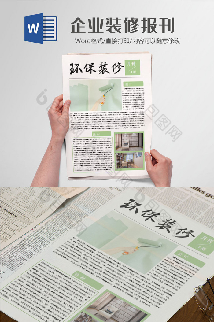 环保装修报刊Word模板图片图片