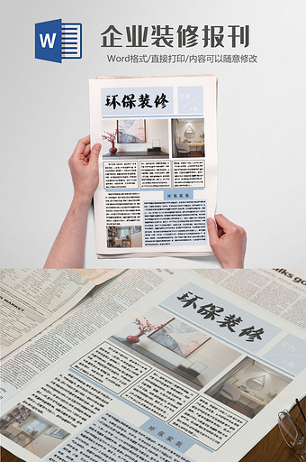 清新装修报刊Word模板图片