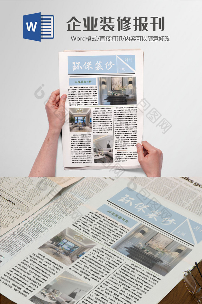 室内装修报刊Word模板图片图片