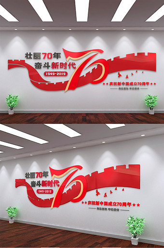 中华人民共和国成立70周年文化墙形象墙图片