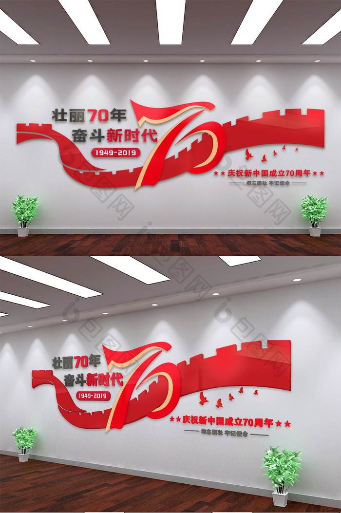 中华人民共和国成立70周年文化墙形象墙