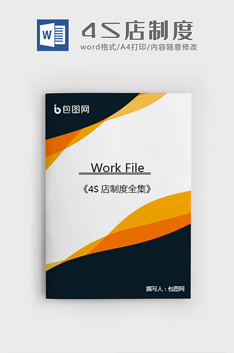 4s店内部管理制度全集word模板图片