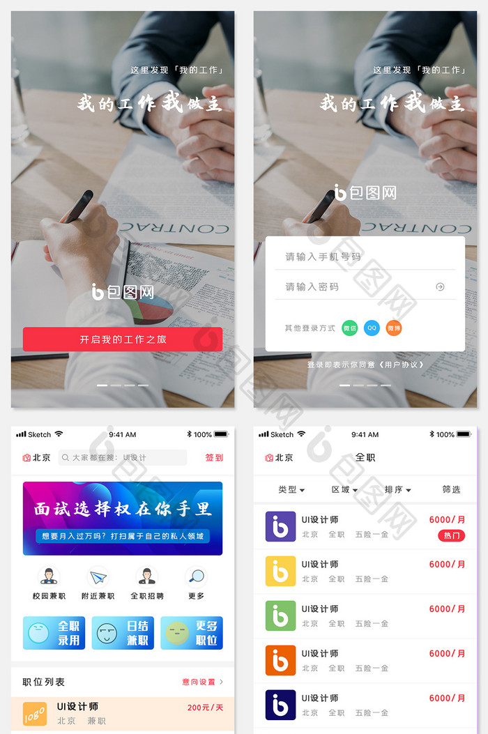 兼职找工作app全套整套UI界面设计