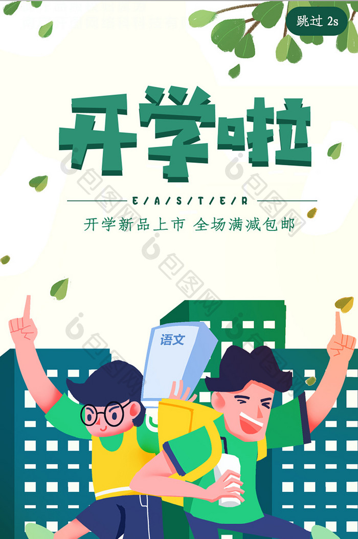 APP开学启动页