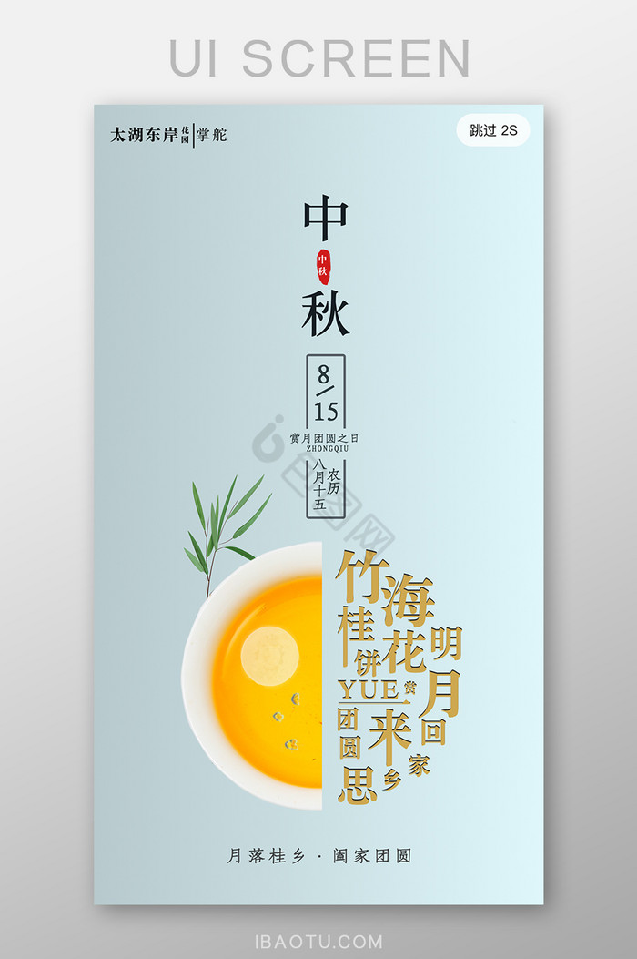 简约大气中秋节房地产海报app启动页闪屏图片