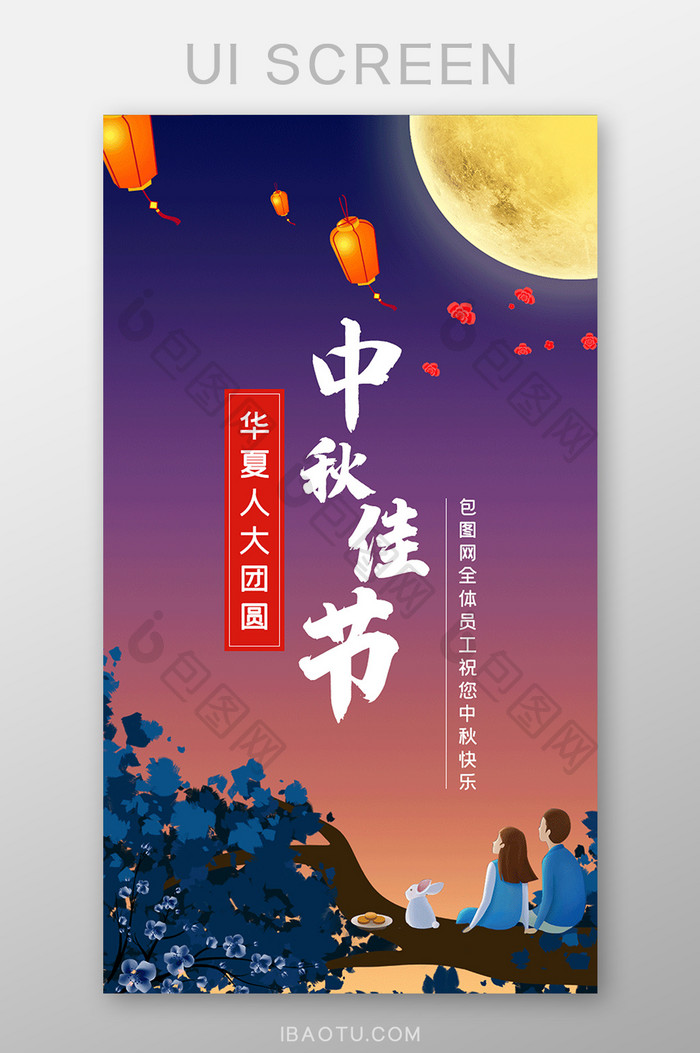 中秋佳节团圆八月十五海报设计