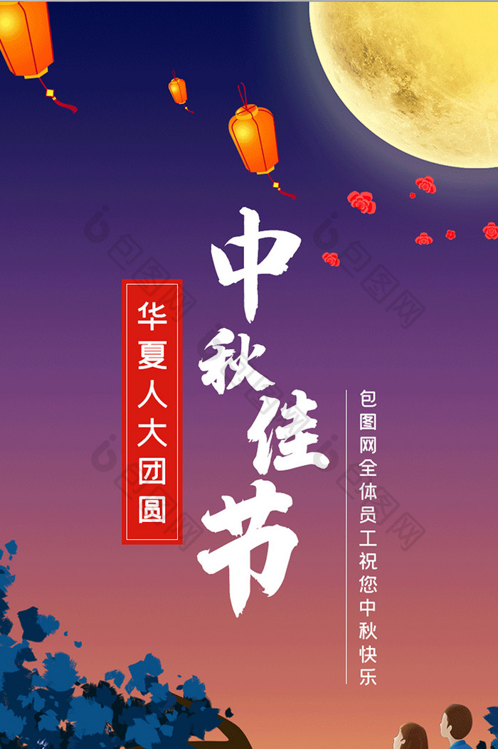 中秋佳节团圆八月十五海报设计