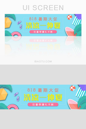 818狂暑季暑期大促banner设计