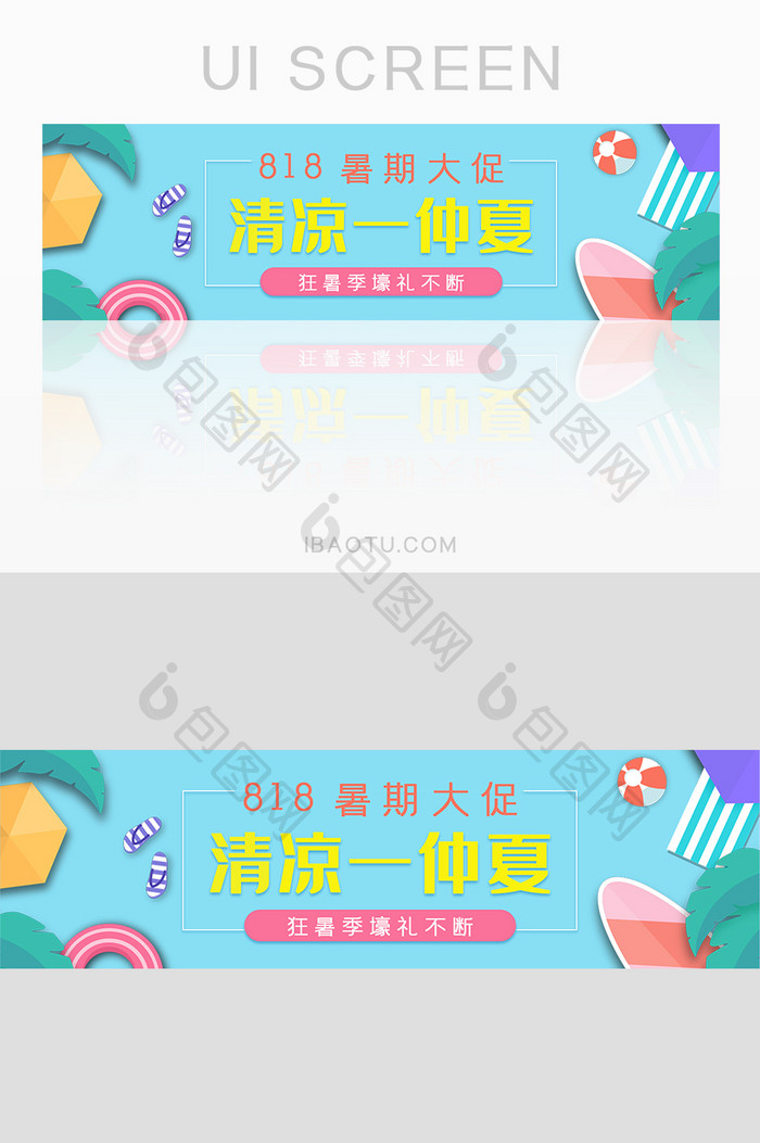 818狂暑季暑期大促banner设计