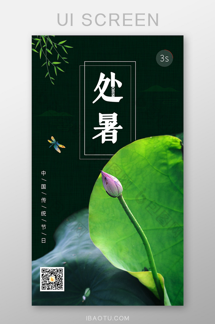 中国风手机app处暑启动页UI界面