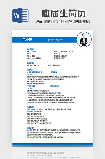 采购专业应届生简历WORD模板图片