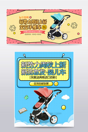 新势力周秋上新婴儿手推车海报banner