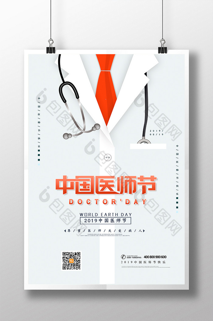 创意简约中国医师节海报设计