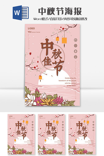 粉色清新中秋海报Word模板