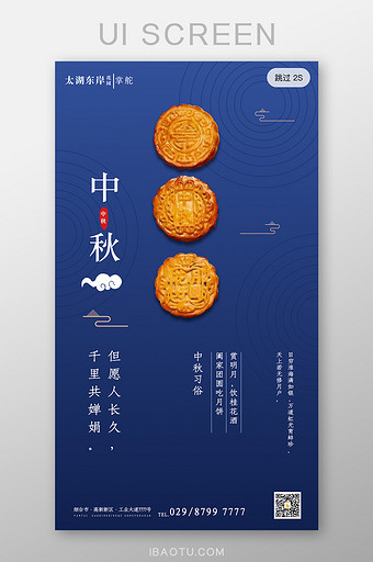 简约大气中秋节房地产海报app启动页设计图片