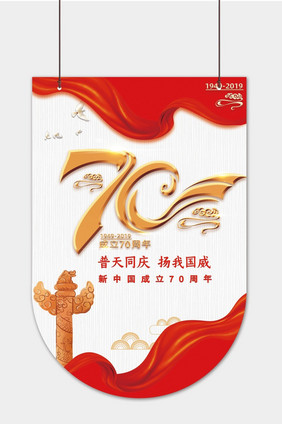 大气手绘70周年国庆宣传吊旗