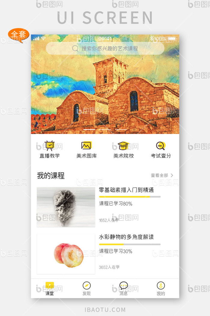 黄色简约艺考教育类APP全套移动界面-包图网