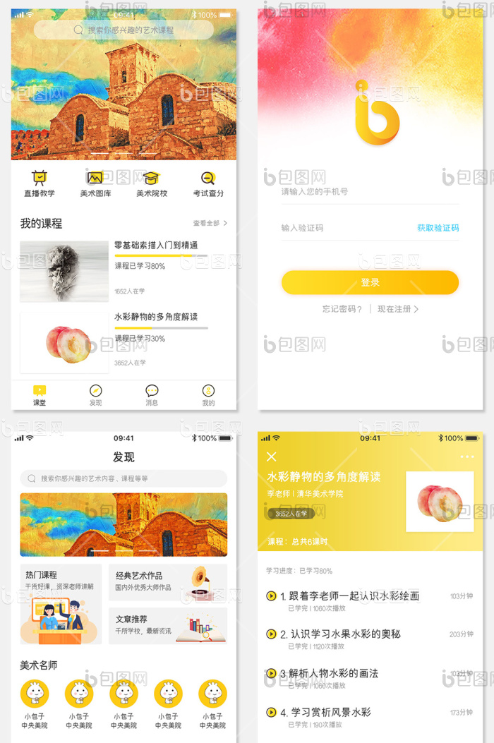 黄色简约艺考教育类APP全套移动界面-包图网