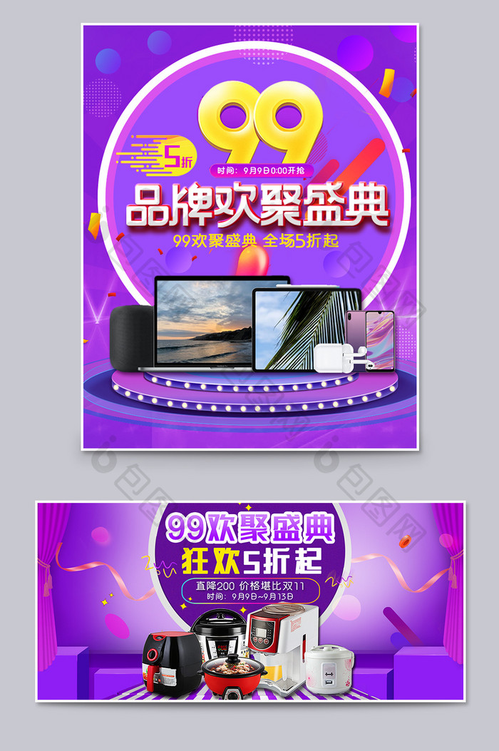紫色99欢聚盛典数码家电产品促销海报模板