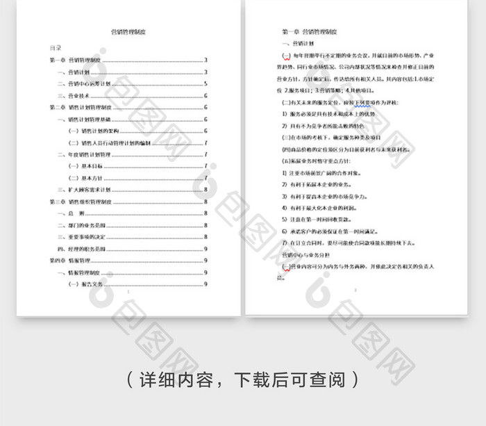 公司营销管理制度全集word模板